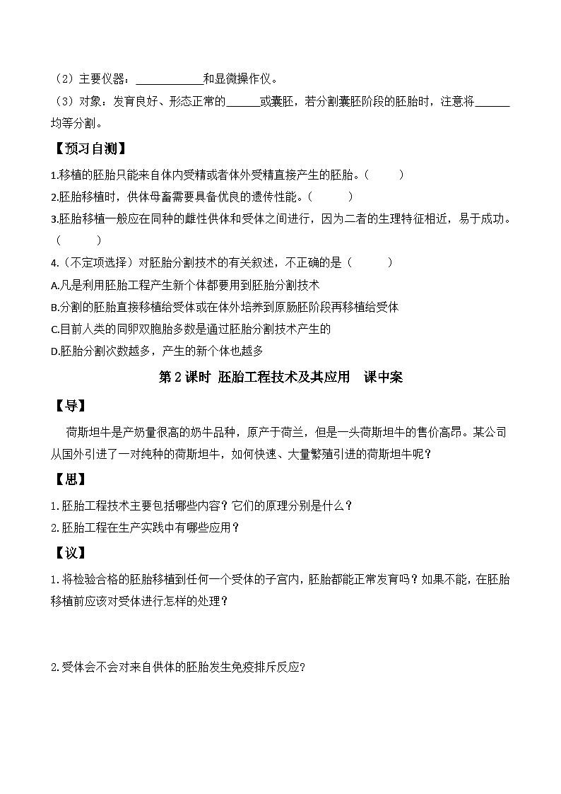 人教版高中生物选择性必修三2.3《胚胎工程》（第2课时）导学案（原卷版）第2页