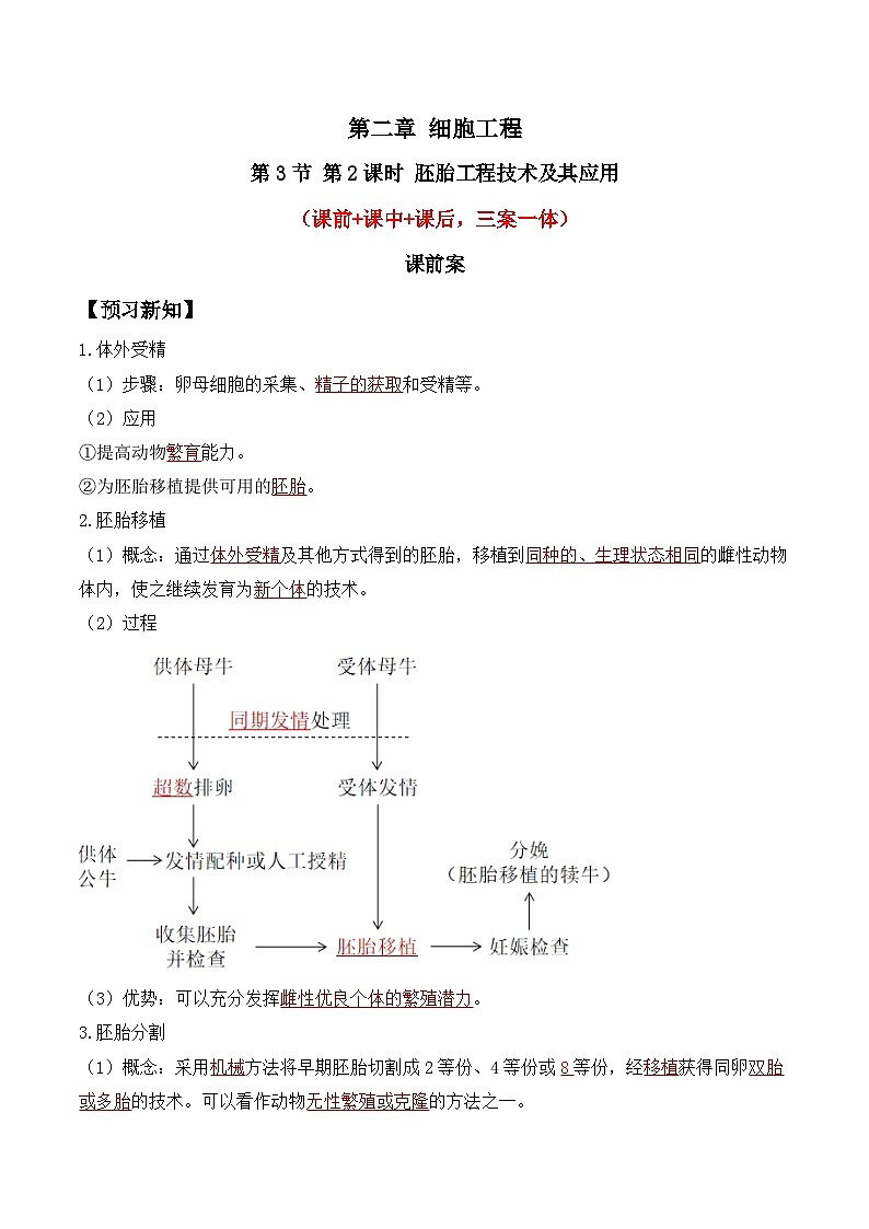人教版高中生物选择性必修三2.3《胚胎工程》（第2课时）导学案（解析版）第1页