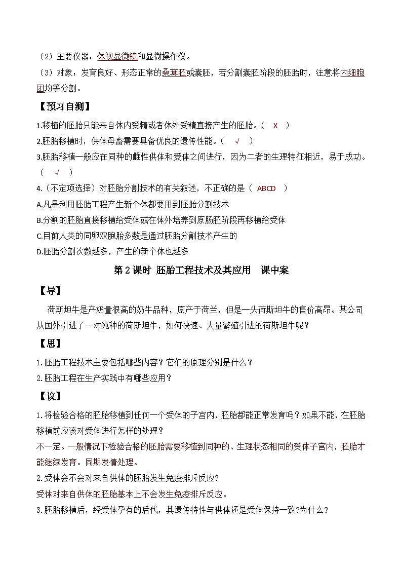 人教版高中生物选择性必修三2.3《胚胎工程》（第2课时）导学案（解析版）第2页