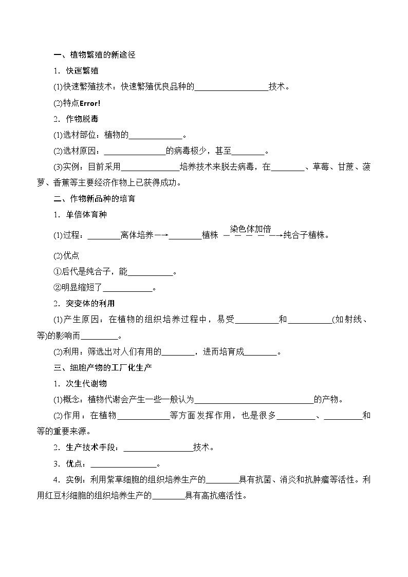人教版高中生物选择性必修三第2章《细胞工程》（单元知识清单）（填空版）第3页