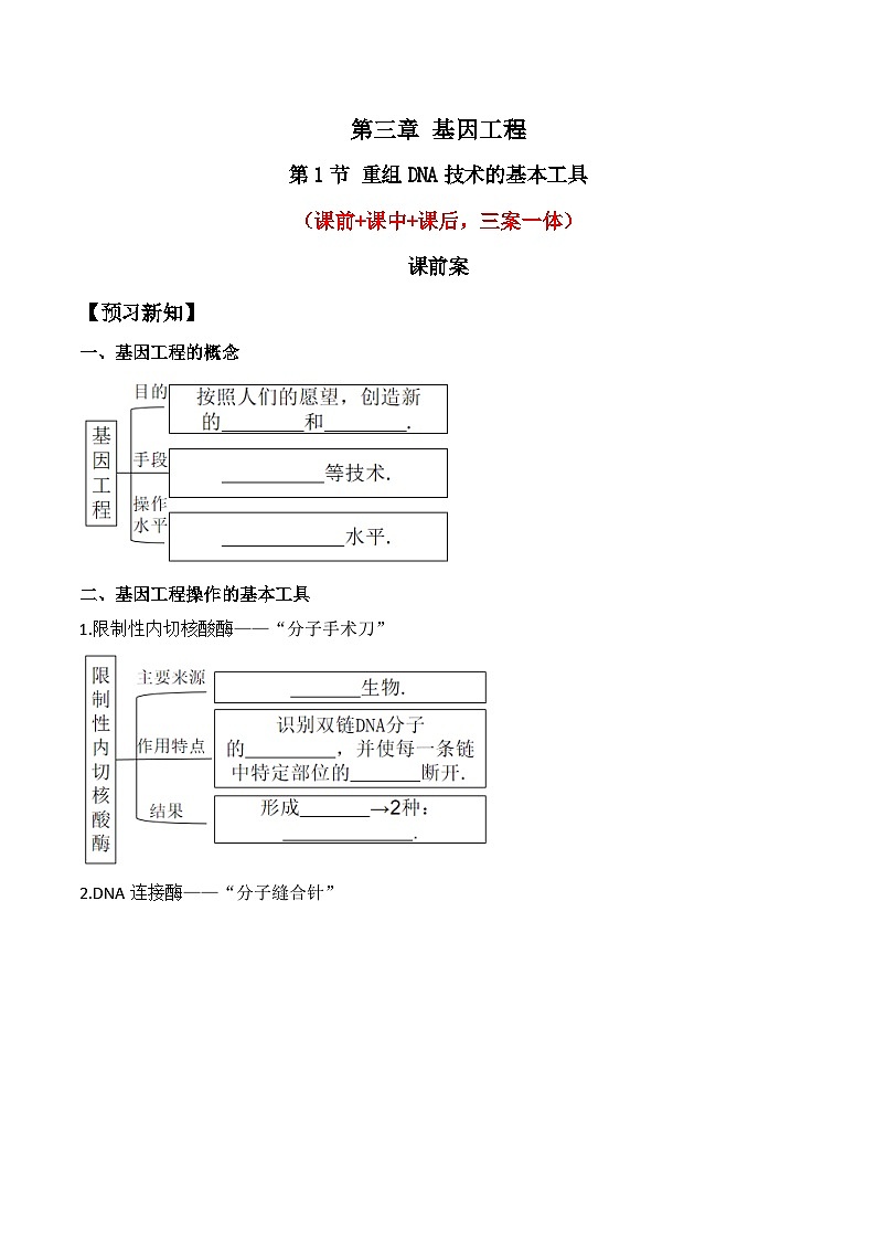 人教版高中生物选择性必修三3.1《重组DNA技术的基本工具》导学案（原卷版）第1页