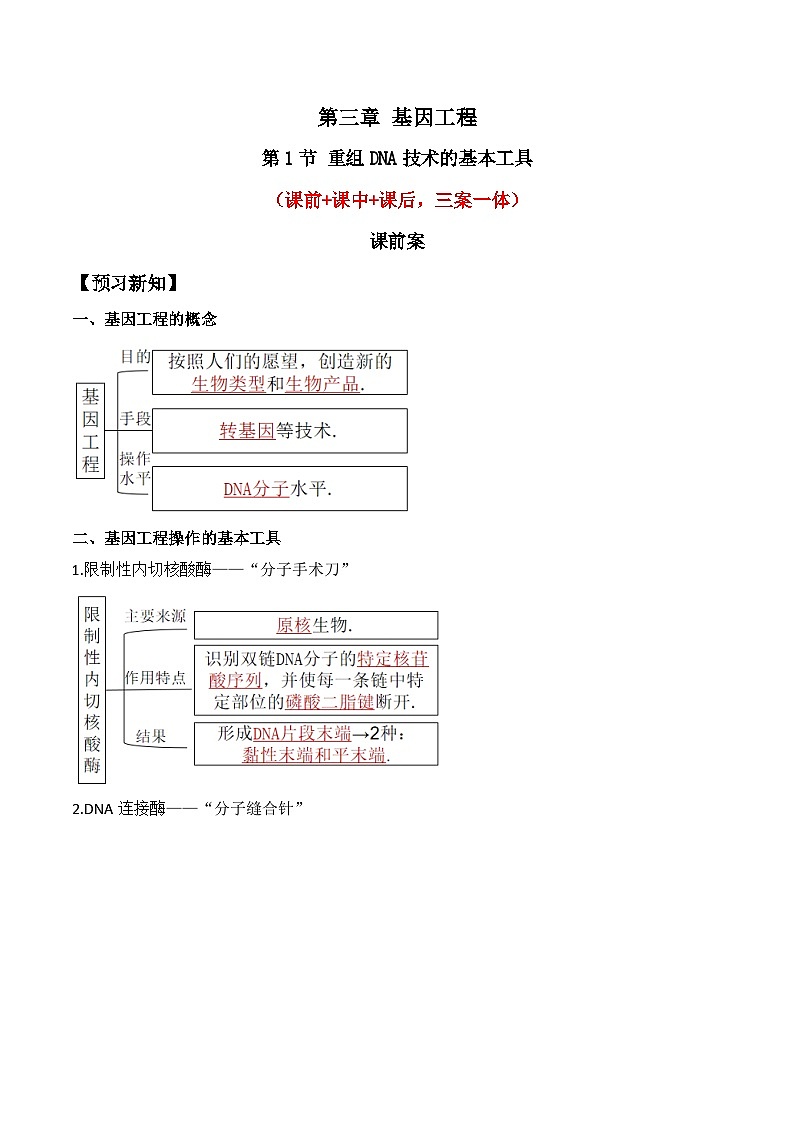 人教版高中生物选择性必修三3.1《重组DNA技术的基本工具》导学案（解析版）第1页