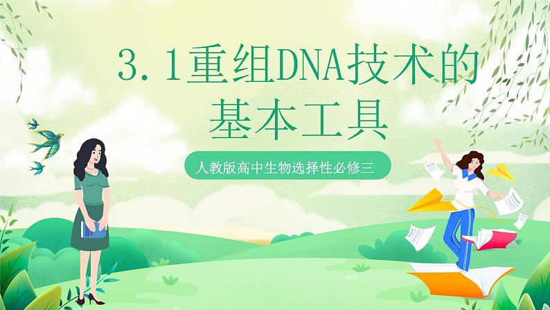 人教版高中生物选择性必修三3.1《重组DNA技术的基本工具》（教学课件）第1页