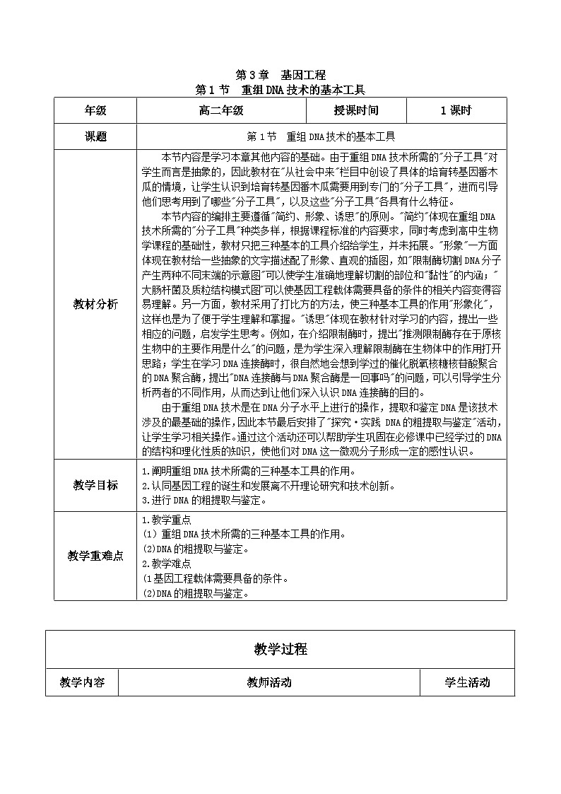 人教版高中生物选择性必修三3.1《重组DNA技术的基本工具》（教学设计）第1页