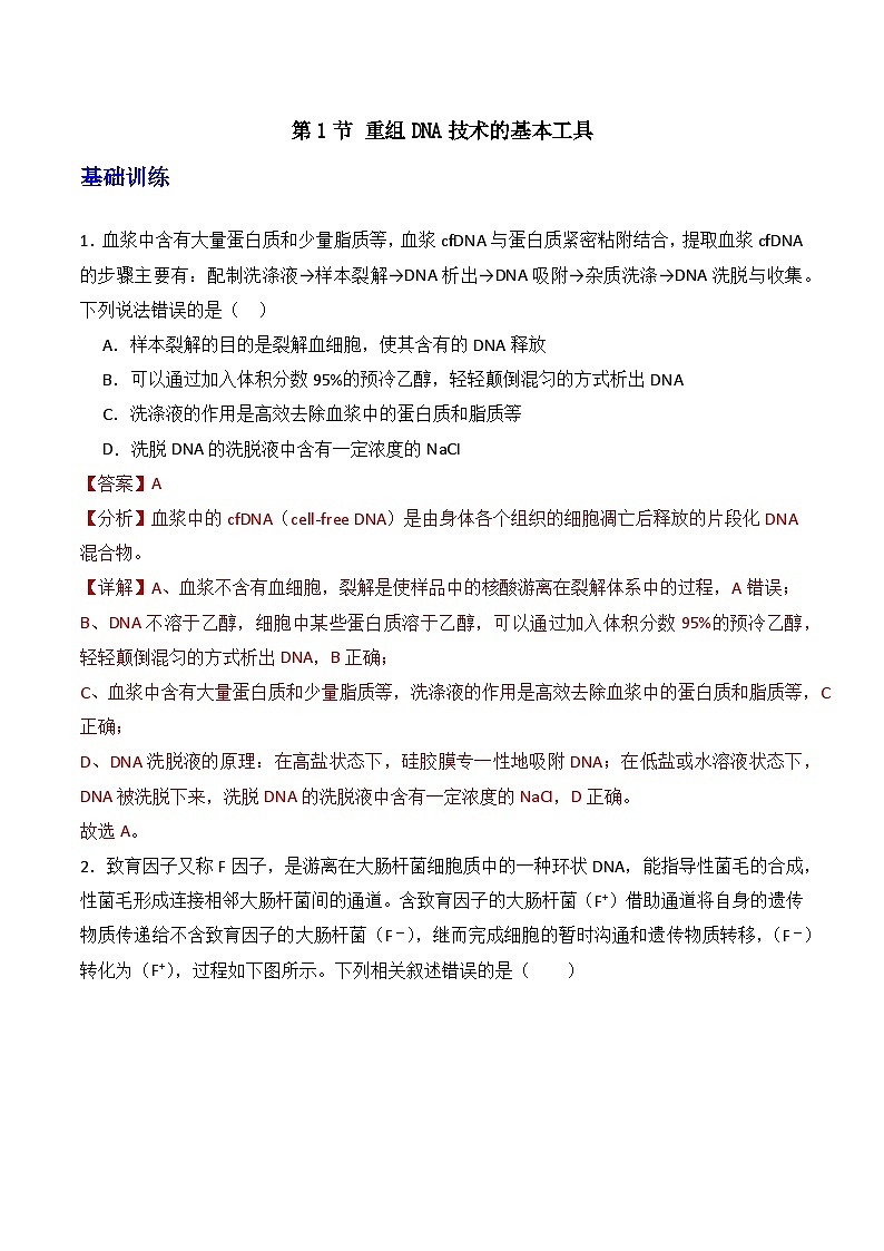 人教版高中生物选择性必修三3.1《重组DNA技术的基本工具》（分层作业）（解析版）第1页