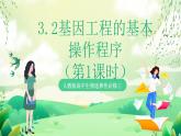 人教版高中生物選擇性必修三3.2《基因工程的基本操作程序》（第1課時(shí)）課件+教案+分層練習(xí)+導(dǎo)學(xué)案