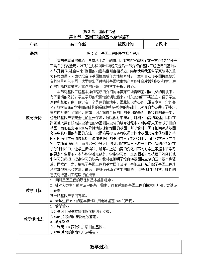 人教版高中生物选择性必修三3.2《基因工程的基本操作程序》（教学设计）第1页
