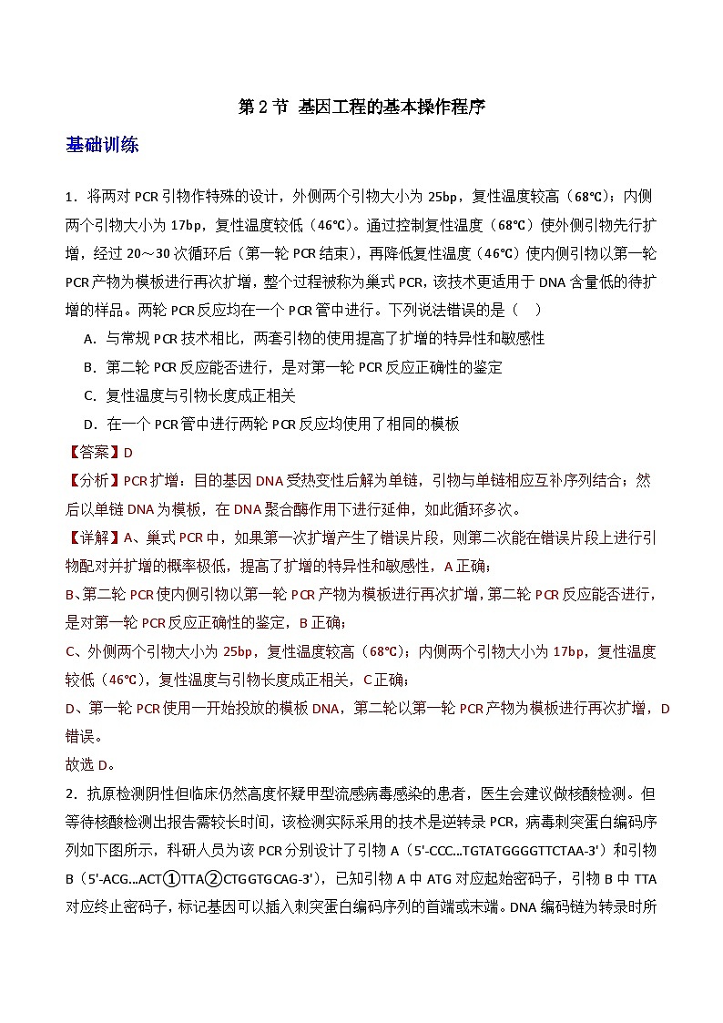 人教版高中生物选择性必修三3.2《基因工程的基本操作程序》（第1课时）（分层作业）（解析版）第1页