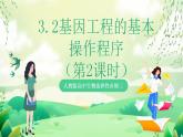 人教版高中生物選擇性必修三3.2《基因工程的基本操作程序》（第2課時(shí)）課件+教案+分層練習(xí)+導(dǎo)學(xué)案