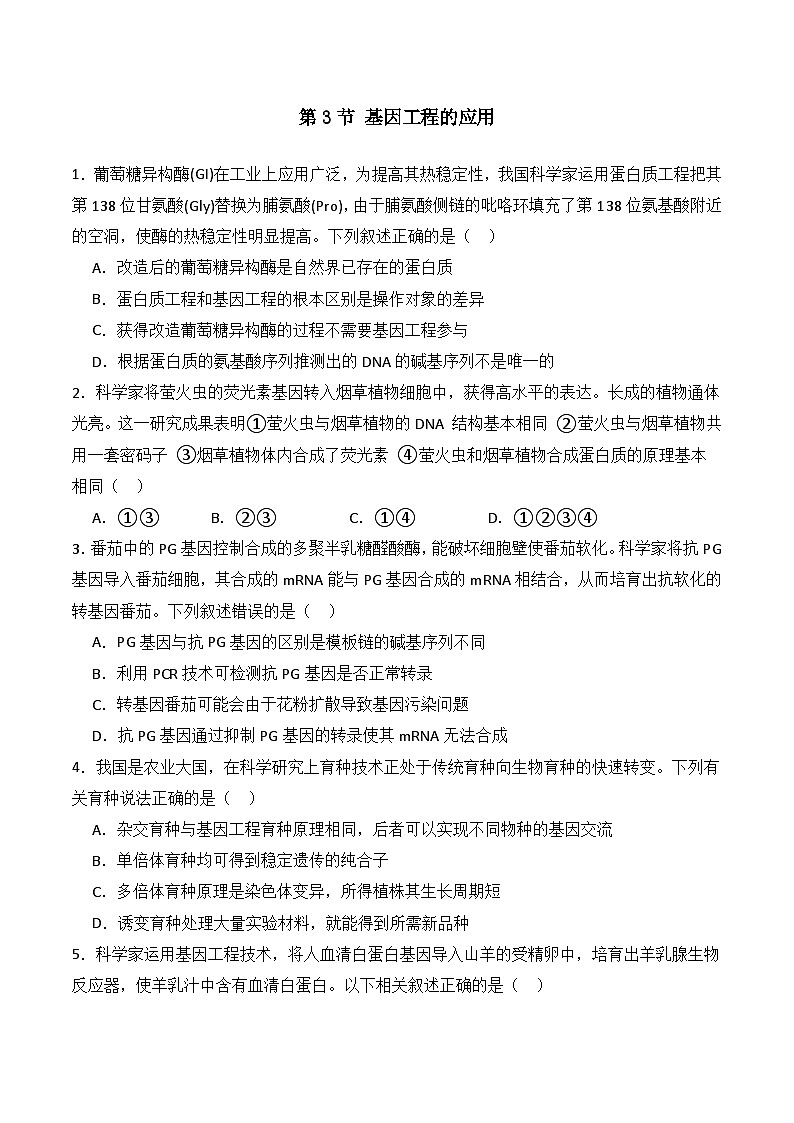 人教版高中生物选择性必修三3.3《基因工程的应用》（分层作业）（原卷版）第1页