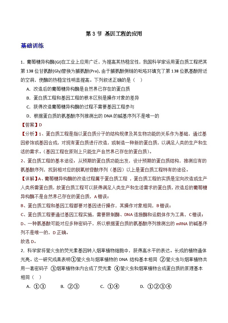 3.3 基因工程的应用（分层作业）（解析版）第1页