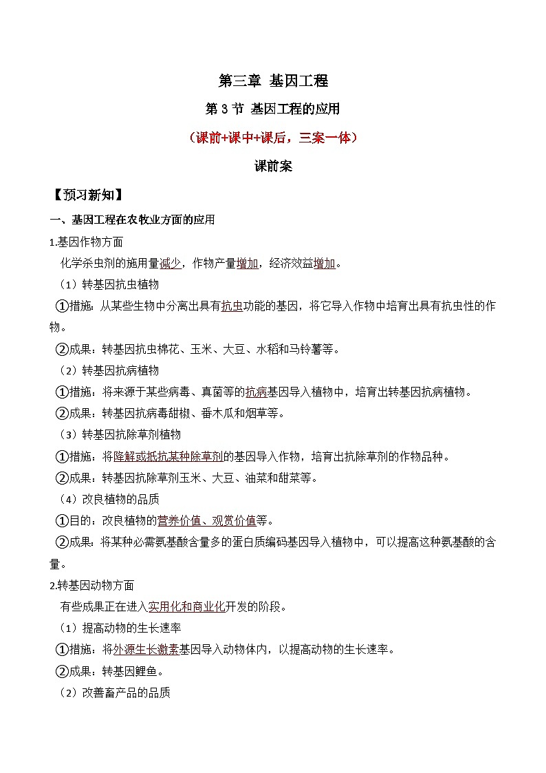 人教版高中生物选择性必修三3.3《基因工程的应用》导学案（解析版）第1页