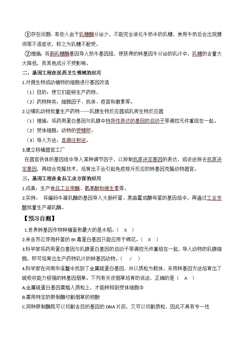 人教版高中生物选择性必修三3.3《基因工程的应用》导学案（解析版）第2页