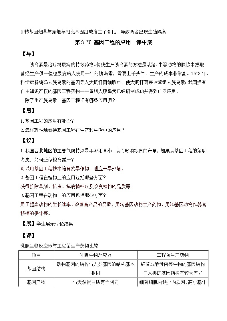 人教版高中生物选择性必修三3.3《基因工程的应用》导学案（解析版）第3页