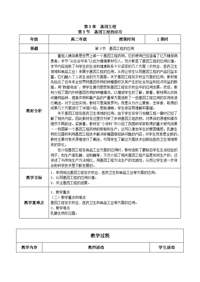 人教版高中生物选择性必修三3.3《基因工程的应用》（教学设计）第1页