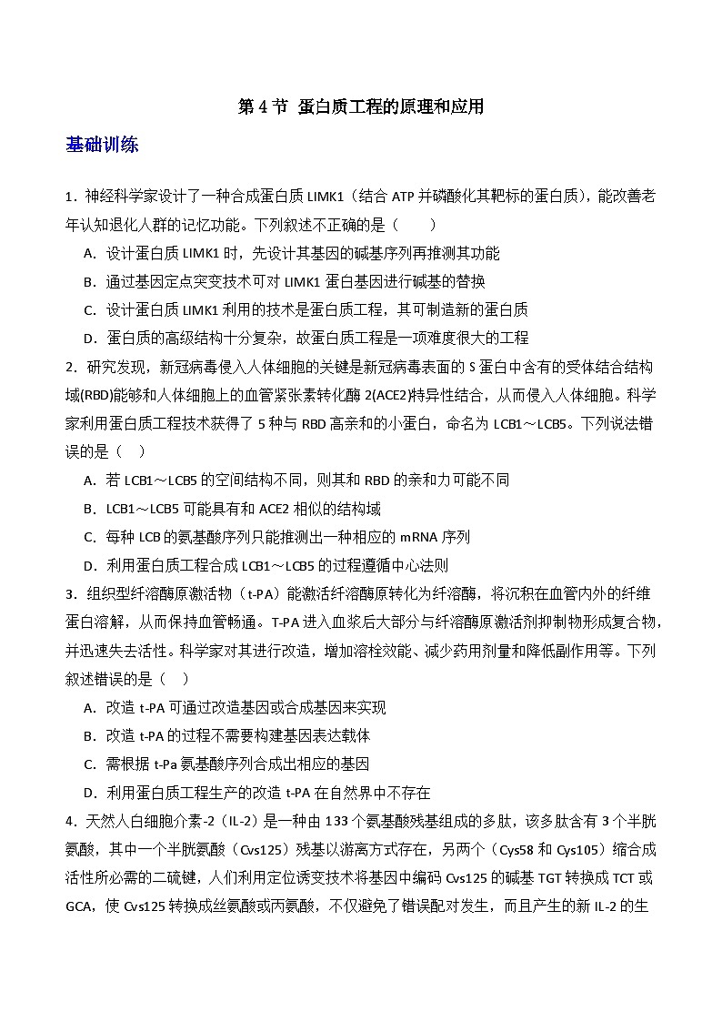 人教版高中生物选择性必修三3.4《蛋白质工程的原理和应用》（分层作业）（原卷版）第1页