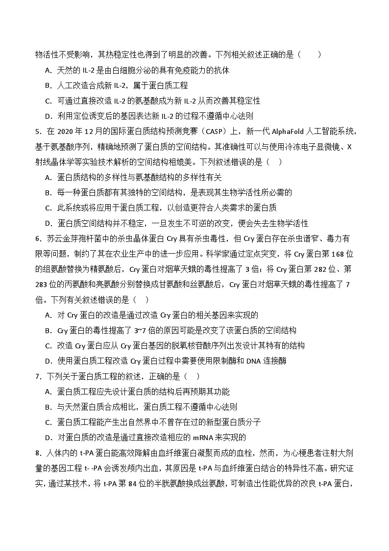 人教版高中生物选择性必修三3.4《蛋白质工程的原理和应用》（分层作业）（原卷版）第2页