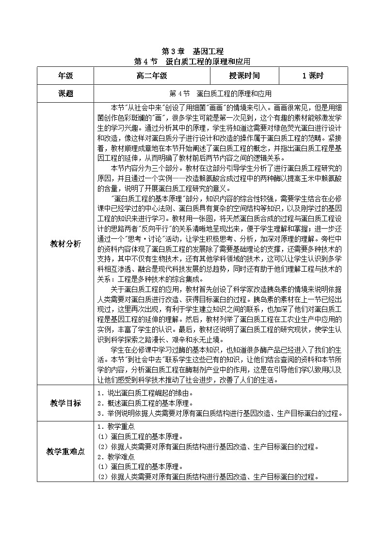 人教版高中生物选择性必修三3.4《蛋白质工程的原理和应用》（教学设计）第1页