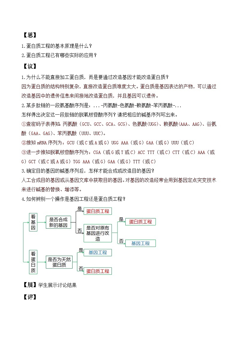 人教版高中生物选择性必修三3.4《蛋白质工程的原理和应用》导学案（解析版）第3页