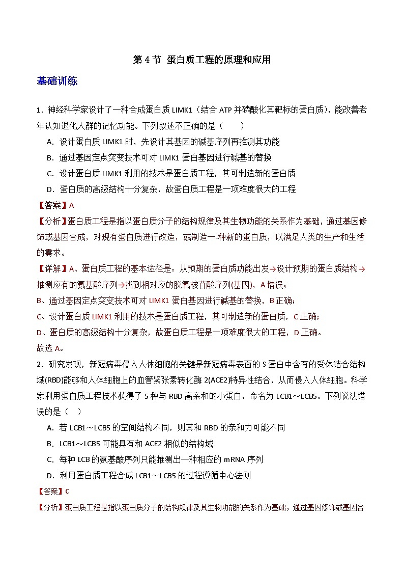 人教版高中生物选择性必修三3.4《蛋白质工程的原理和应用》（分层作业）（解析版）第1页