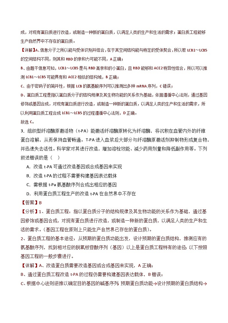 人教版高中生物选择性必修三3.4《蛋白质工程的原理和应用》（分层作业）（解析版）第2页
