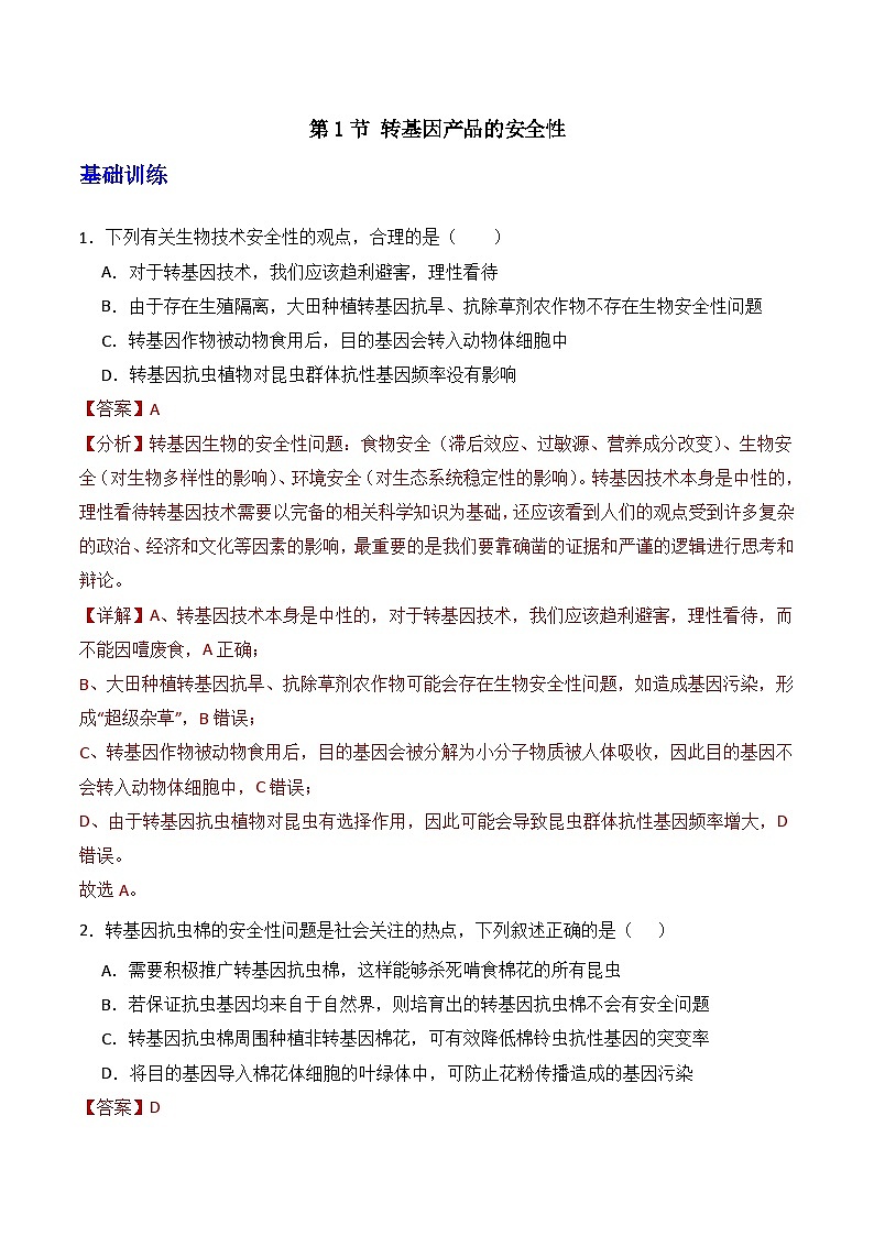 人教版高中生物选择性必修三4.1《转基因产品的安全性》（分层作业）（解析版）第1页