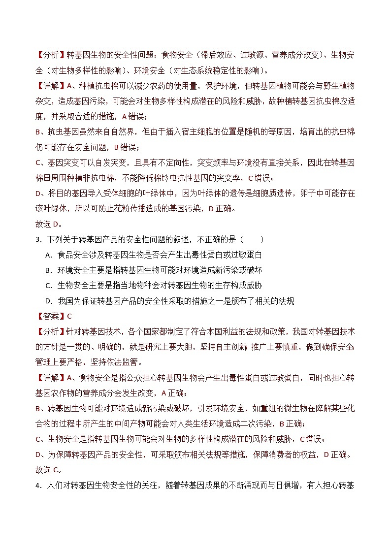 人教版高中生物选择性必修三4.1《转基因产品的安全性》（分层作业）（解析版）第2页