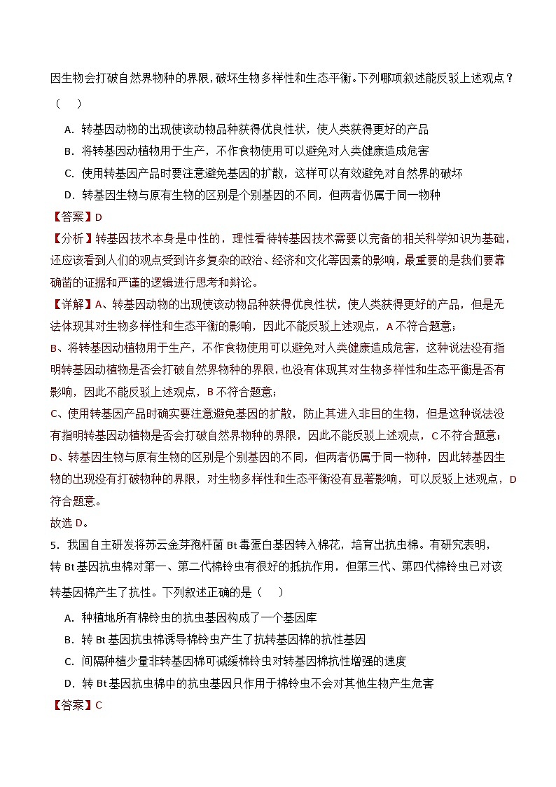 人教版高中生物选择性必修三4.1《转基因产品的安全性》（分层作业）（解析版）第3页