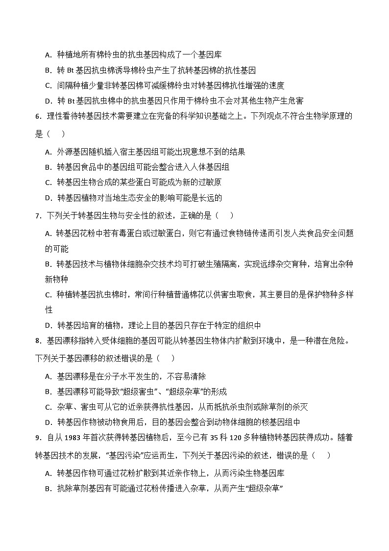 人教版高中生物选择性必修三4.1《转基因产品的安全性》（分层作业）（原卷版）第2页