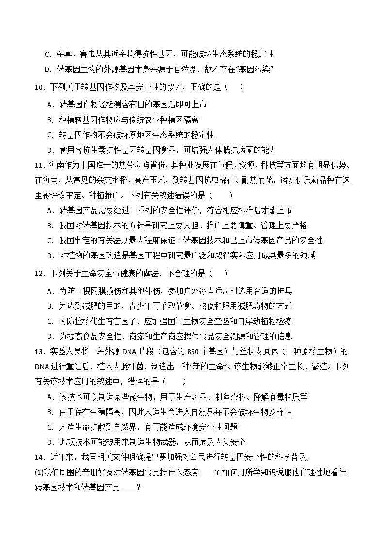 人教版高中生物选择性必修三4.1《转基因产品的安全性》（分层作业）（原卷版）第3页