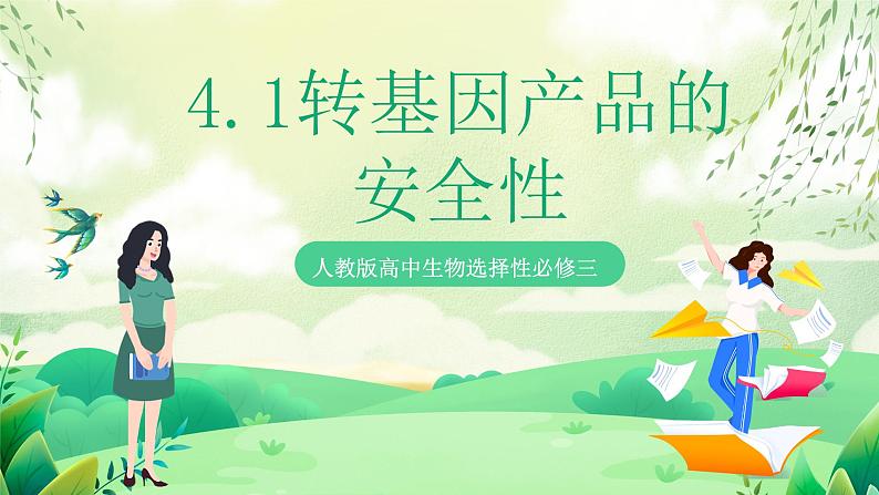 人教版高中生物选择性必修三4.1《转基因产品的安全性》（教学课件）第1页
