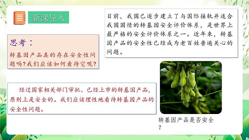 人教版高中生物选择性必修三4.1《转基因产品的安全性》（教学课件）第2页