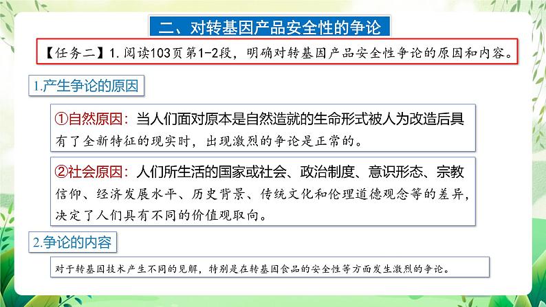 人教版高中生物选择性必修三4.1《转基因产品的安全性》（教学课件）第7页