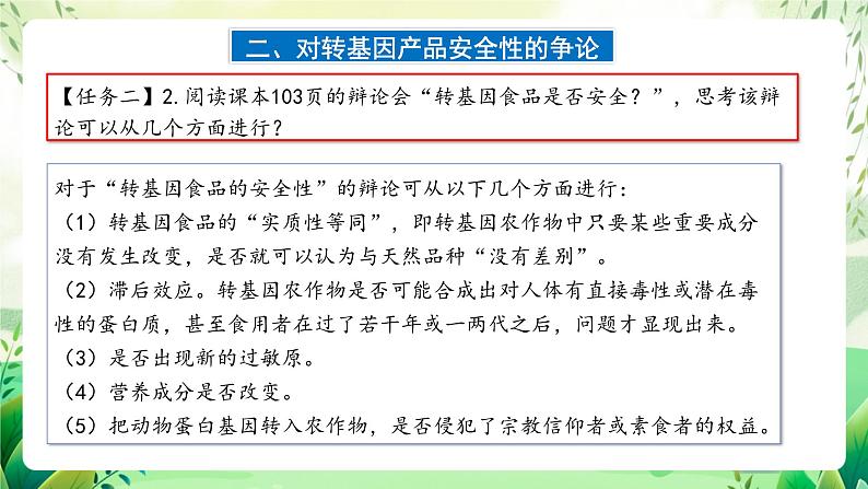 人教版高中生物选择性必修三4.1《转基因产品的安全性》（教学课件）第8页