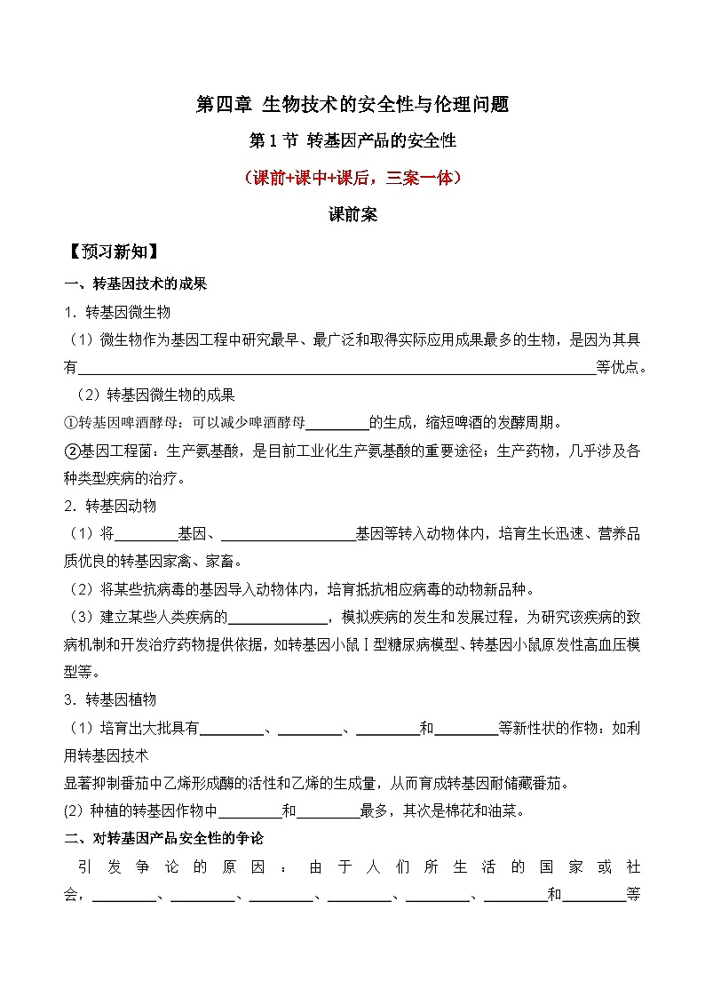 人教版高中生物选择性必修三4.1《转基因产品的安全性》导学案（原卷版）第1页