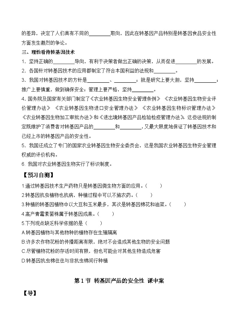 人教版高中生物选择性必修三4.1《转基因产品的安全性》导学案（原卷版）第2页