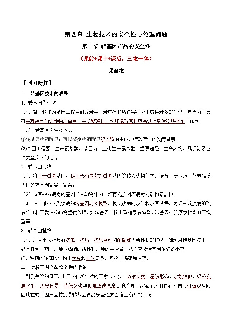 人教版高中生物选择性必修三4.1《转基因产品的安全性》导学案（解析版）第1页