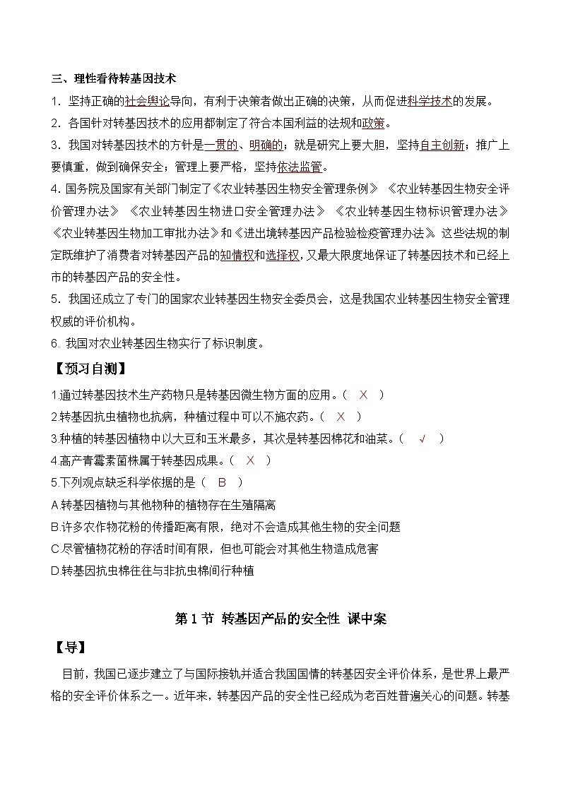 人教版高中生物选择性必修三4.1《转基因产品的安全性》导学案（解析版）第2页