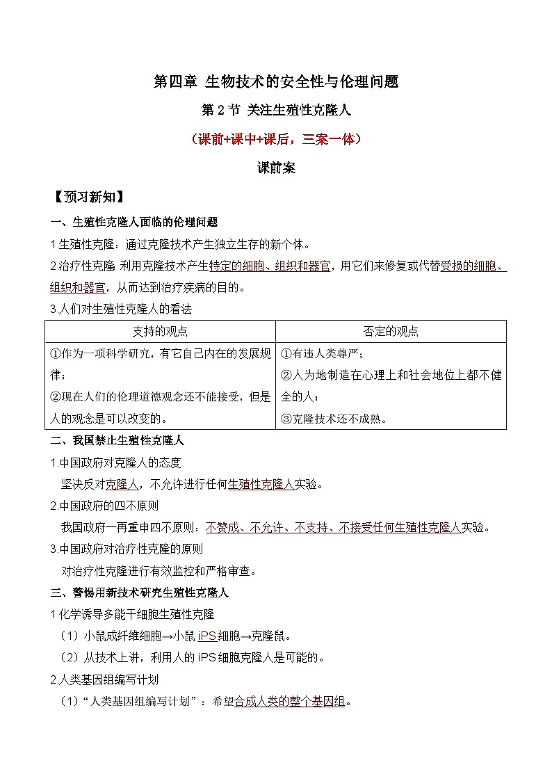 人教版高中生物选择性必修三4.2《关注生殖性克隆人》导学案（解析版）第1页