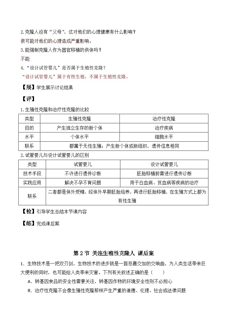 人教版高中生物选择性必修三4.2《关注生殖性克隆人》导学案（解析版）第3页