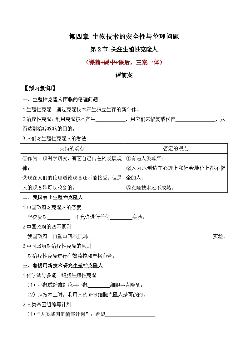 人教版高中生物选择性必修三4.2《关注生殖性克隆人》导学案（原卷版）第1页