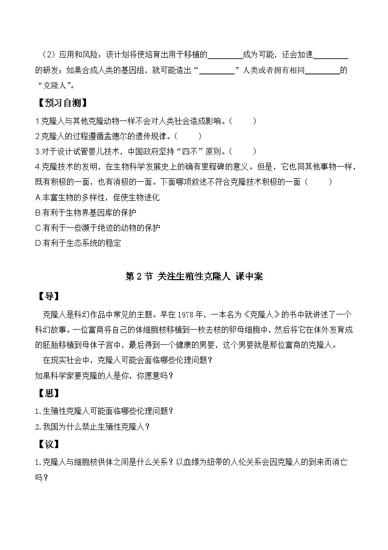 人教版高中生物选择性必修三4.2《关注生殖性克隆人》导学案（原卷版）第2页