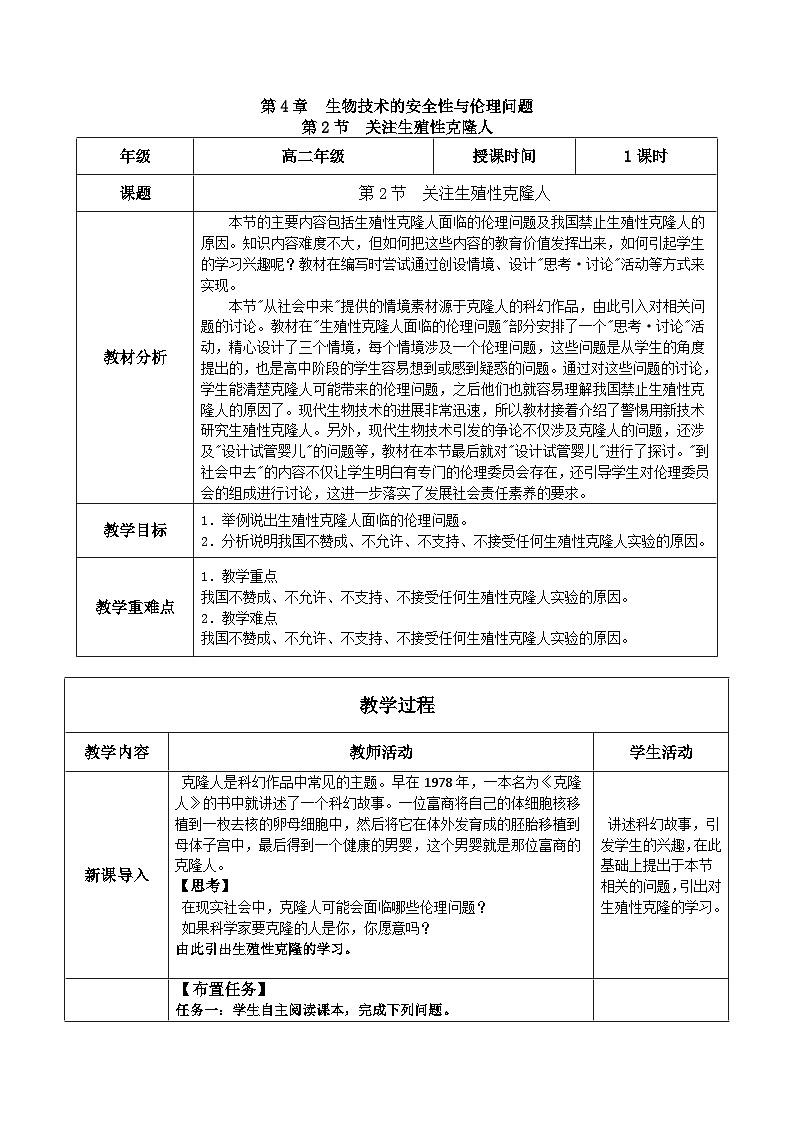 人教版高中生物选择性必修三4.2《关注生殖性克隆人》（教学设计）第1页