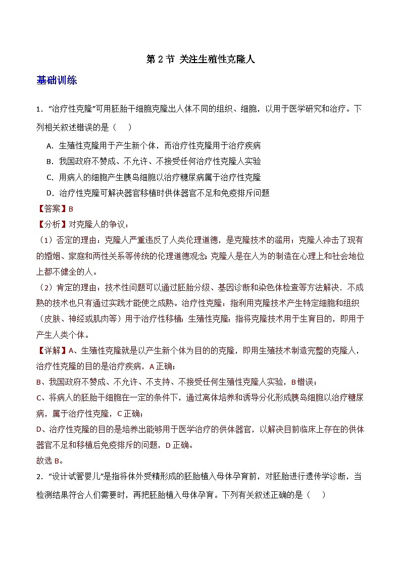 人教版高中生物选择性必修三4.2《关注生殖性克隆人》（分层作业）（解析版）第1页