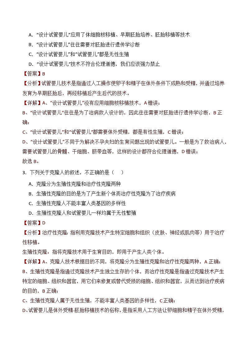 人教版高中生物选择性必修三4.2《关注生殖性克隆人》（分层作业）（解析版）第2页