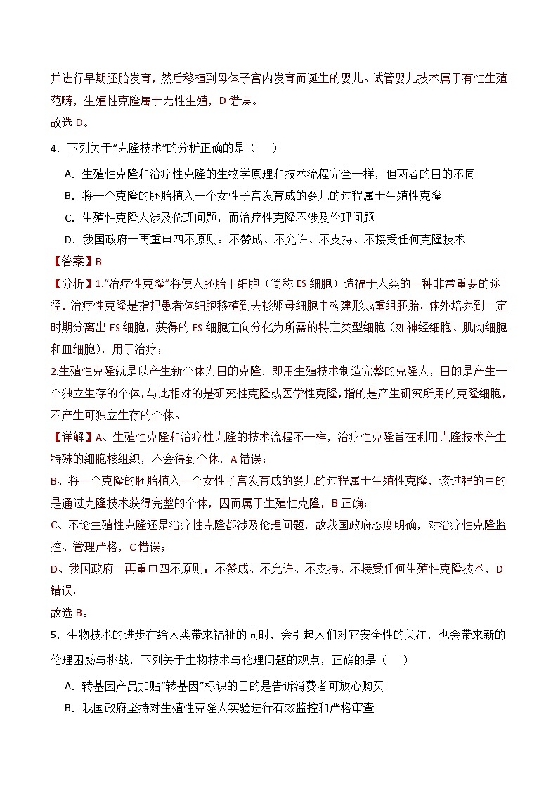 人教版高中生物选择性必修三4.2《关注生殖性克隆人》（分层作业）（解析版）第3页