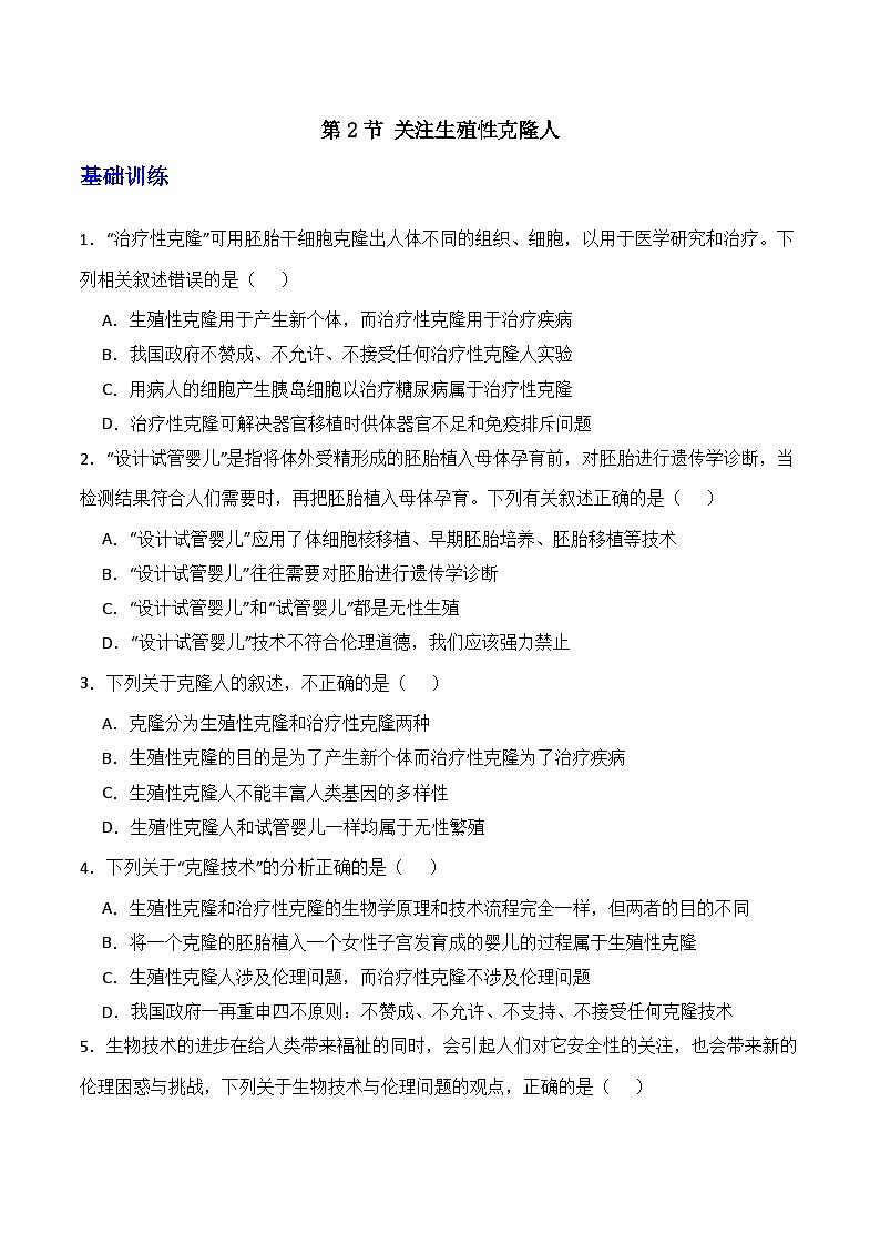 人教版高中生物选择性必修三4.2《关注生殖性克隆人》（分层作业）（原卷版）第1页