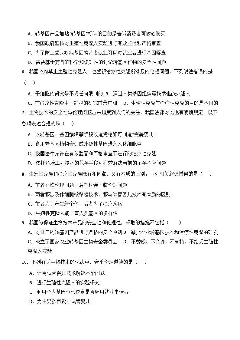 人教版高中生物选择性必修三4.2《关注生殖性克隆人》（分层作业）（原卷版）第2页