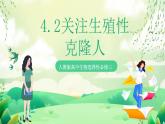 人教版高中生物选择性必修三4.2《关注生殖性克隆人》课件+教案+分层练习+导学案