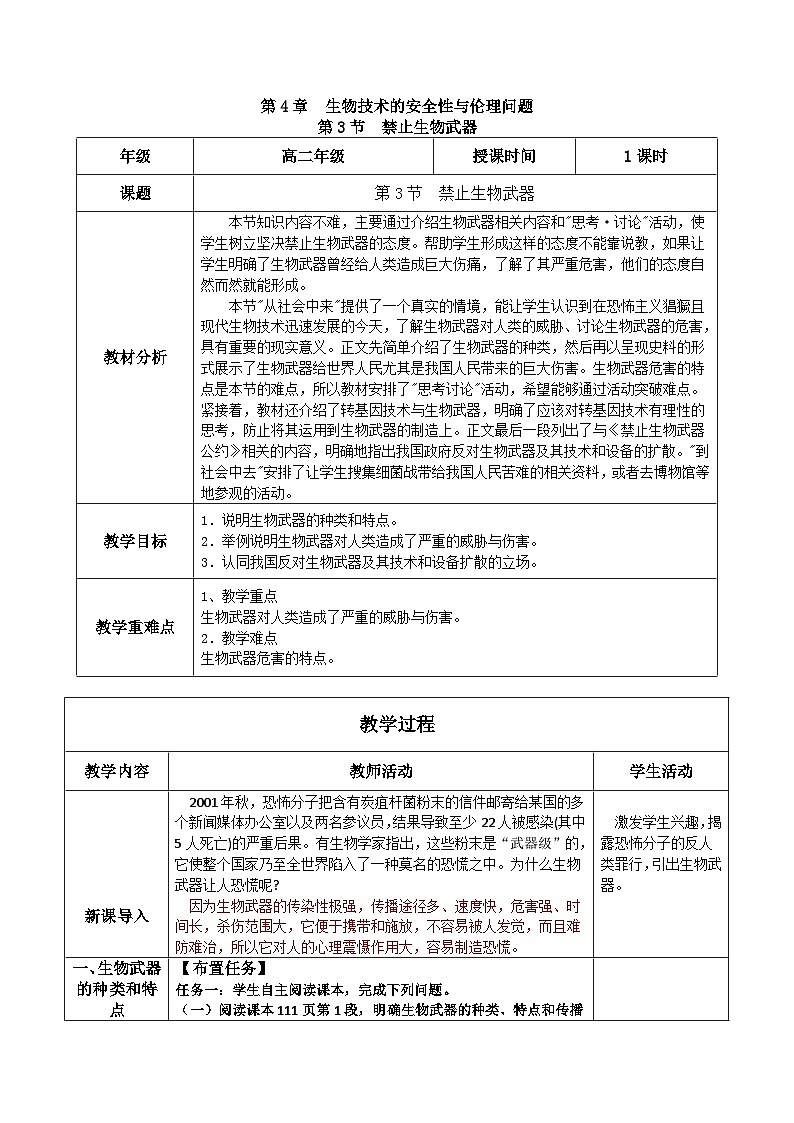 人教版高中生物选择性必修三4.3《禁止生物武器》（教学设计）第1页